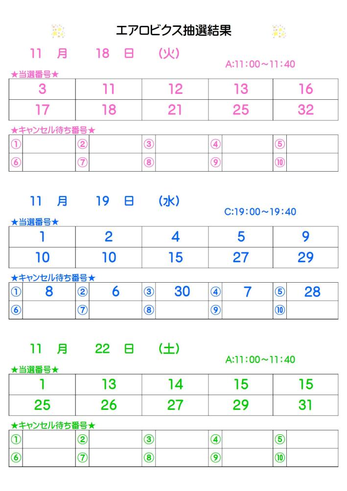 エアロビクス抽選結果 11.8掲載.jpg